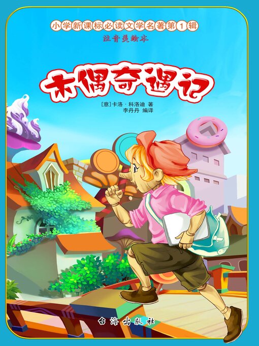 Cover image for 木偶奇遇记